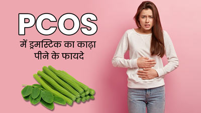 PCOS वाली महिलाएं पिएं ड्रमस्टिक से बना यह खास काढ़ा, हार्मोन्स बैलेंस के साथ लक्षणों में होगा सुधार